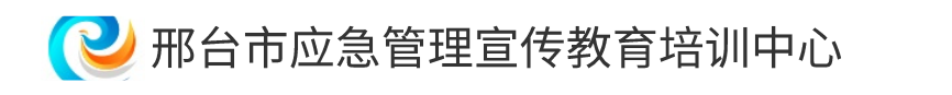 邢台市应急管理宣传教育培训中心